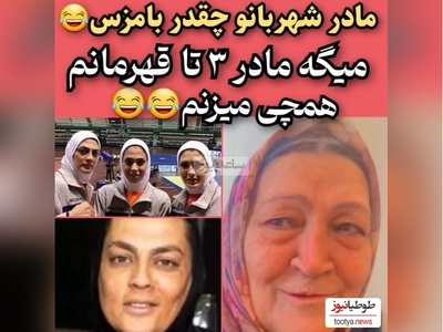 مادر شهربانو منصوریان:  من مادر 3 تا قهرمونم طوری میزنمشون که نفهمن از کجا خوردن