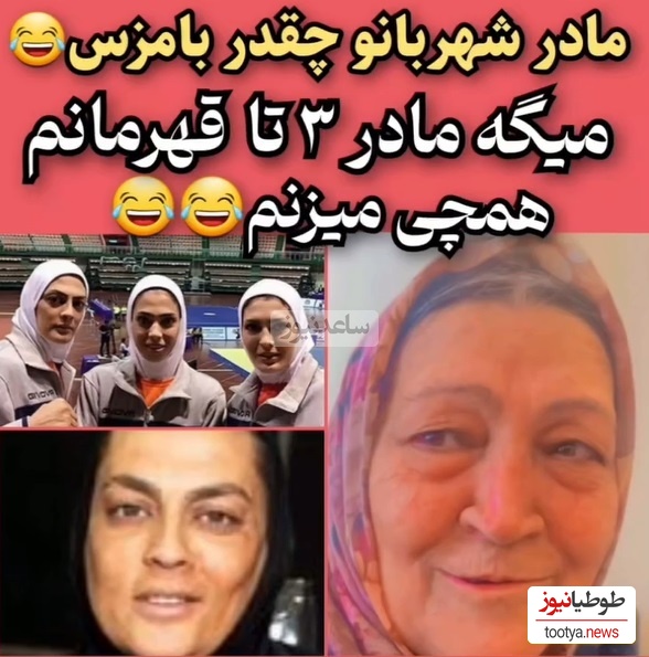 مادر شهربانو منصوریان:  من مادر 3 تا قهرمونم طوری میزنمشون که نفهمن از کجا خوردن