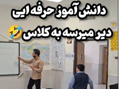 وقتی IQ دانش‌آموز از سرعتِ نور هم بیشتره!؛ ترفندِ قرن برای دور زدنِ تاخیر؛ جوری معلم رو پیچوند که خودش هم باور نکرد!+فیلم/ این دیگه دانش‌آموز نیست، مامور مخفیه!