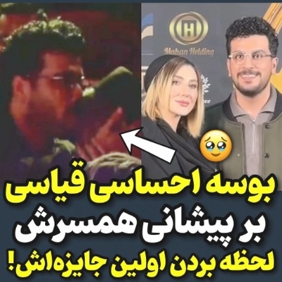 بوسه احساسی و عاشقانه امیرحسین قیاسی بر پیشانی همسرش لحظه بردن اولین جایز‌اش+ فیلم/ چشمامون قلبی شد که😍