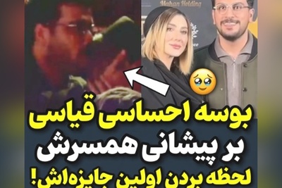 بوسه احساسی و عاشقانه امیرحسین قیاسی بر پیشانی همسرش لحظه بردن اولین جایز‌اش+ فیلم/ چشمامون قلبی شد که😍