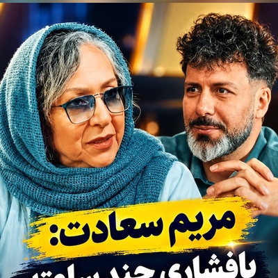 اصرار باورنکردنی مریم سعادت برای رسیدن به رؤیاهایش؛ پیله کردم و کوتاه نیامدم!