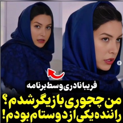 فریبا نادری: من راننده دوستم بودم که یه روز بهم گفت بیا...+فیلم