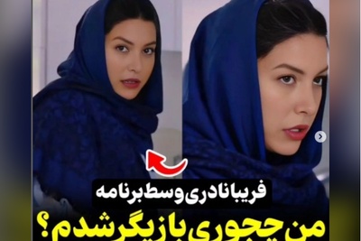 فریبا نادری: من راننده دوستم بودم که یه روز بهم گفت بیا...+فیلم