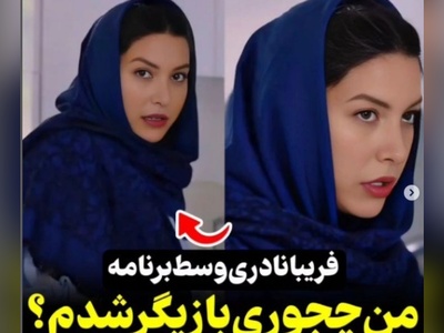 فریبا نادری: من راننده دوستم بودم که یه روز بهم گفت بیا...+فیلم