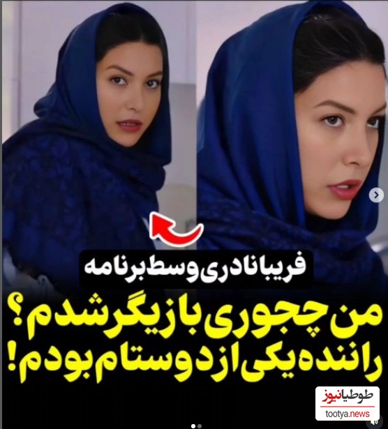 فریبا نادری: من راننده دوستم بودم که یه روز بهم گفت بیا...+فیلم
