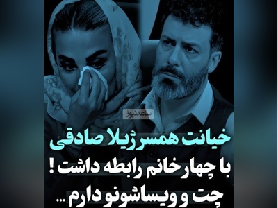 افشاگری همراه با اشک ژیلا صادقی : 4 تا از بازیگران زن فکر میکردند همسر من آقازاده است شروع کردن به مخ‌زنی؛120 تا وویس ازشون دارم... +ویدیو