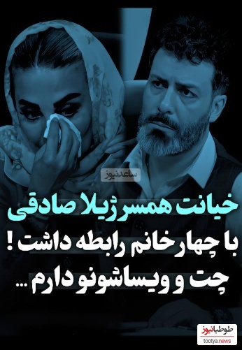 افشاگری همراه با اشک ژیلا صادقی : 4 تا از بازیگران زن فکر میکردند همسر من آقازاده است شروع کردن به مخ‌زنی؛120 تا وویس ازشون دارم... +ویدیو