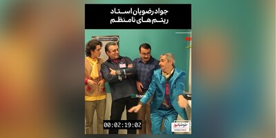 (ویدئو) خنده دارترین پشت صحنه در حاشیه/ جواد رضویان استاد ریتم های نامنظم/ اینجی سودیش کوجاست؟!/ مهران مدیری+ مهران غفوریان