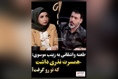 مجید واشقانی زینب موسوی رو سنگ روی یخ کرد: شوهرت نذری چیزی داشت اومد تو رو گرفت؟/ نه از من مستحق تر زیاد بودن😂