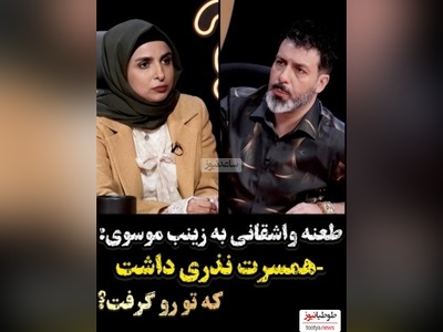 مجید واشقانی زینب موسوی رو سنگ روی یخ کرد: شوهرت نذری چیزی داشت اومد تو رو گرفت؟/ نه از من مستحق تر زیاد بودن😂