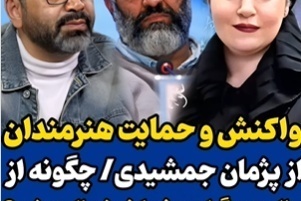 با کناره‌گیری وکیل شاکی پرونده پژمان جمشیدی  مروری کنیم بر حمایت گسترده سلبریتی‌ها از پژمان جمشیدی و واکنش تند در برابر اتهام تجاوز نسبت داده شده به او+عکس و فیلم