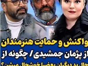 با کناره‌گیری وکیل شاکی پرونده پژمان جمشیدی  مروری کنیم بر حمایت گسترده سلبریتی‌ها از پژمان جمشیدی و واکنش تند در برابر اتهام تجاوز نسبت داده شده به او+عکس و فیلم