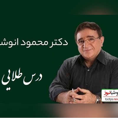 نصیحتی از دکتر انوشه که زندگیت رو عوض می‌کنه؛ واقعاً باید بزنی به دیوار خونت!/ هرگز سه نفر رو در زندگی فراموش نکن...+ ویدئو