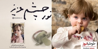 رونمایی از هدیه خاص و جاودان رهبر معظم انقلاب برای تولد نوه شهیده شان و تنها یادگاری زهرایِ 14 ماهه فرشته ای که مظلومانه پر کشید+فیلم