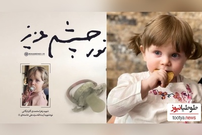 رونمایی از هدیه خاص و جاودان رهبر معظم انقلاب برای تولد نوه شهیده شان و تنها یادگاری زهرایِ 14 ماهه فرشته ای که مظلومانه پر کشید+فیلم