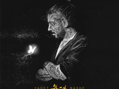 دانلود آهنگ «یادت باشه» از کسری زاهدی+متن/هنوزم عطرت توی ایوونه تورو دوست دارم منه دیوونه