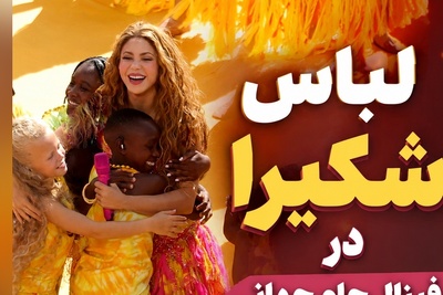 وقتی شکیرا با 200 هزار کریستال سواروفسکی صحنه فینال جام جهانی 2026 را تسخیر کرد