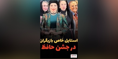 غوغای تیپ و استایل شیک هنرمندان در جشن حافظ: از بهنوش طباطبایی و رابعه اسکویی تا مریم کاویانی و الهام نامی، امیرحسین قیاسی و همسرش