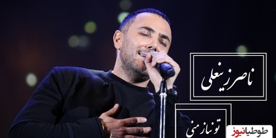 (ویدیو)  اجرای بی‌نظیر تو نیاز منی از ناصر زینعلی / هر نتش زخمی از دل است