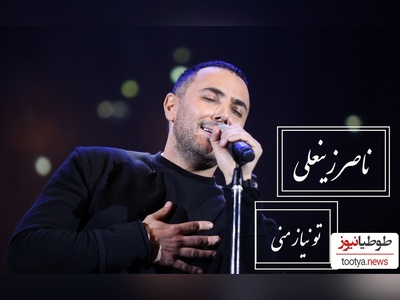 (ویدیو)  اجرای بی‌نظیر تو نیاز منی از ناصر زینعلی / هر نتش زخمی از دل است
