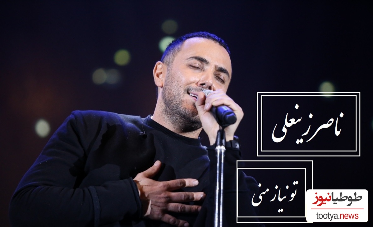 (ویدیو) اجرای بینظیر تو نیاز منی از ناصر زینعلی / هر نتش زخمی از دل است