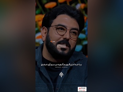 شعرخوانی دلنشین  حامد عسکری، شاعر معاصر از احساسی‌ترین شعرش:با خدا میگویم آنچه بر سرم آورد عشق جان نصف و نیمه‌ای بود و دوبار از من گرفت