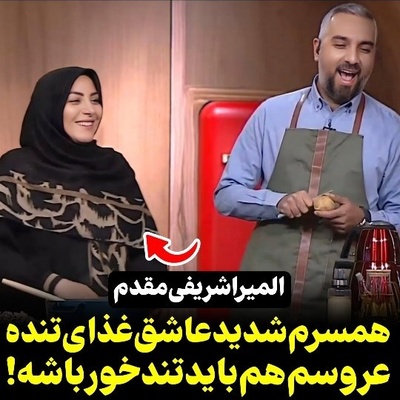 المیرا شریفی مقدم گربه رو دم حجله کشت: به عروسم به چشم مهمان نگاه می کنم نه عضوی از خانواده!