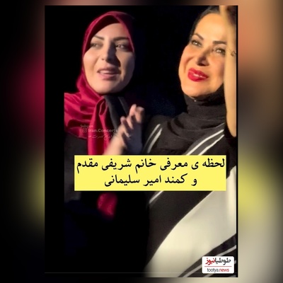 لحظه معرفی المیرا شریفی مقدم و کمند امیرسلیمانی در کنسرت محمد علیزاده/ تعریف و تمجید از خانوم مجری رو حتما ببین