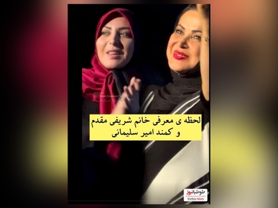 لحظه معرفی المیرا شریفی مقدم و کمند امیرسلیمانی در کنسرت محمد علیزاده/ تعریف و تمجید از خانوم مجری رو حتما ببین