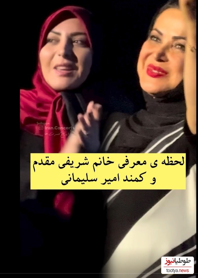 لحظه معرفی المیرا شریفی مقدم و کمند امیرسلیمانی در کنسرت محمد علیزاده/ تعریف و تمجید از خانوم مجری رو حتما ببین