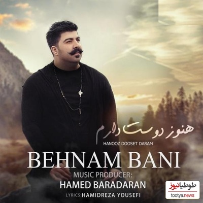دانلود آهنگ هنوز دوست دارم از بهنام بانی/فاصله میگیری خب بیشتر دلم میخواد تورو خوب نگاه کن تو چشام جون همین چشا نرو
