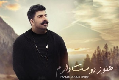 دانلود آهنگ هنوز دوست دارم از بهنام بانی/فاصله میگیری خب بیشتر دلم میخواد تورو خوب نگاه کن تو چشام جون همین چشا نرو