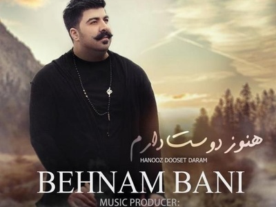 دانلود آهنگ هنوز دوست دارم از بهنام بانی/فاصله میگیری خب بیشتر دلم میخواد تورو خوب نگاه کن تو چشام جون همین چشا نرو