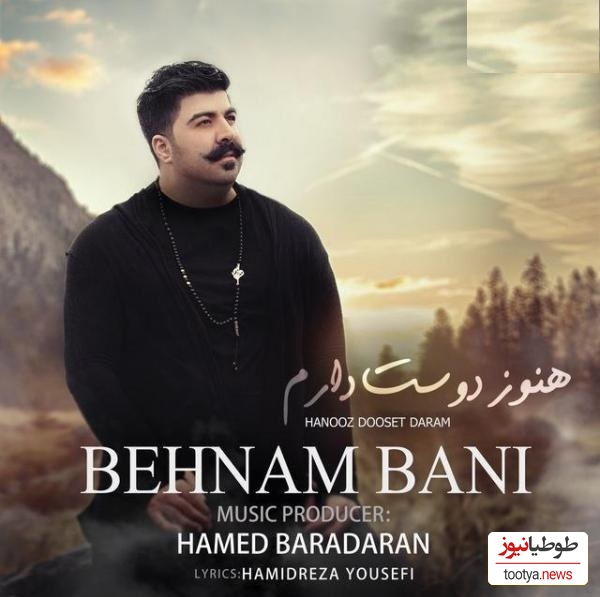 دانلود آهنگ هنوز دوست دارم از بهنام بانی/فاصله میگیری خب بیشتر دلم میخواد تورو خوب نگاه کن تو چشام جون همین چشا نرو