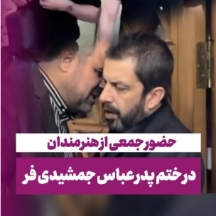 حضور هوتن شکیبا، بهنام تشکر، علی شادمان و... در مراسم ختم پدر عباس جمشیدی‌فر+فیلم