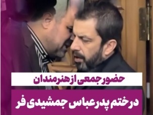 حضور هوتن شکیبا، بهنام تشکر، علی شادمان و... در مراسم ختم پدر عباس جمشیدیفر+فیلم