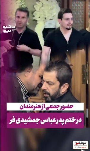 حضور هوتن شکیبا، بهنام تشکر، علی شادمان و... در مراسم ختم پدر عباس جمشیدی‌فر+فیلم