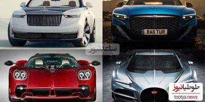 زیباترین و چشم‌نوازترین خودروهای تاریخ؛ از فراری و بوگاتی تا مرسدس بنز و ...+تصاویر