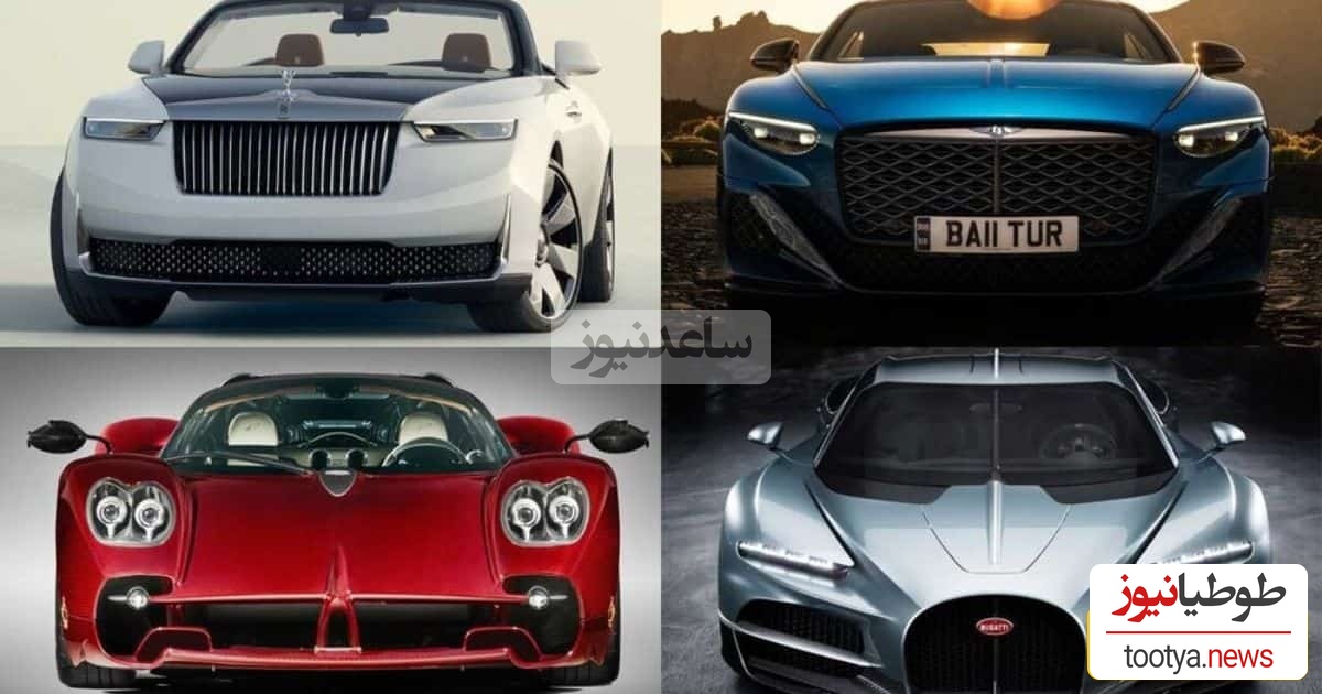 زیباترین و چشمنوازترین خودروهای تاریخ؛ از فراری و بوگاتی تا مرسدس بنز و ...+تصاویر