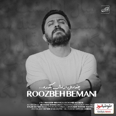 دانلود آهنگ جدید چند سال از امشب بگذره از روزبه بمانی /تنهاییامو بعد از این با قلب کی قسمت کنم واسه فراموش کردنت باید به چی عادت کنم❤🔥