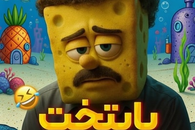 فیلم/ رونمایی از ورژن انیمیشنی سریال پایتخت با هنرنمایی محسن تنابنده و ریما رامین فر در نقش محبوب ترین شخصیت های کارتون باب اسفنجی