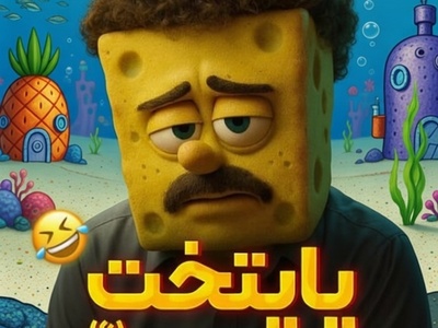 فیلم/ رونمایی از ورژن انیمیشنی سریال پایتخت با هنرنمایی محسن تنابنده و ریما رامین فر در نقش محبوب ترین شخصیت های کارتون باب اسفنجی