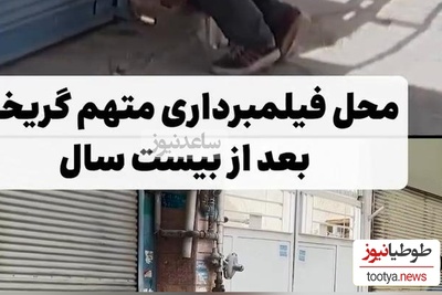 نگاهی به لوکیشن مغازه هاشم سریال "متهم گریخت" بعد از 19 سال + ویدئو / زمان چه زود میگذره؛ یادش بخیر