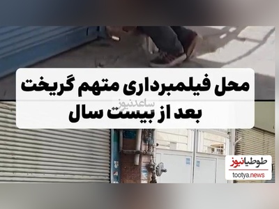 نگاهی به لوکیشن مغازه هاشم سریال "متهم گریخت" بعد از 19 سال + ویدئو / زمان چه زود میگذره؛ یادش بخیر