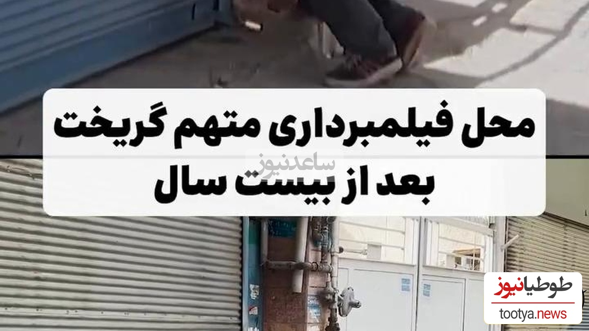 نگاهی به لوکیشن مغازه هاشم سریال "متهم گریخت" بعد از 19 سال + ویدئو / زمان چه زود میگذره؛ یادش بخیر
