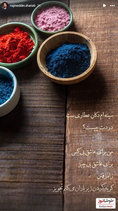 استوری نجم الدین شریعتی