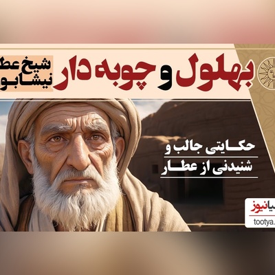 قصه‌های قدیمی بهلول / داستان زیبا و شنیدنی  بهلول و چوبه دار از شیخ عطار نیشابوری + ویدئو