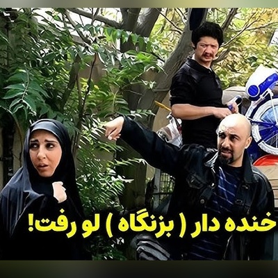 یادی کنیم از پشت صحنه خنده‌دار سوتی نیکخواه در سریال "بزنگاه" و خنده‌های دیدنی رضا عطاران +ویدیو/ موز پلاستیکی بهت انداختن😂