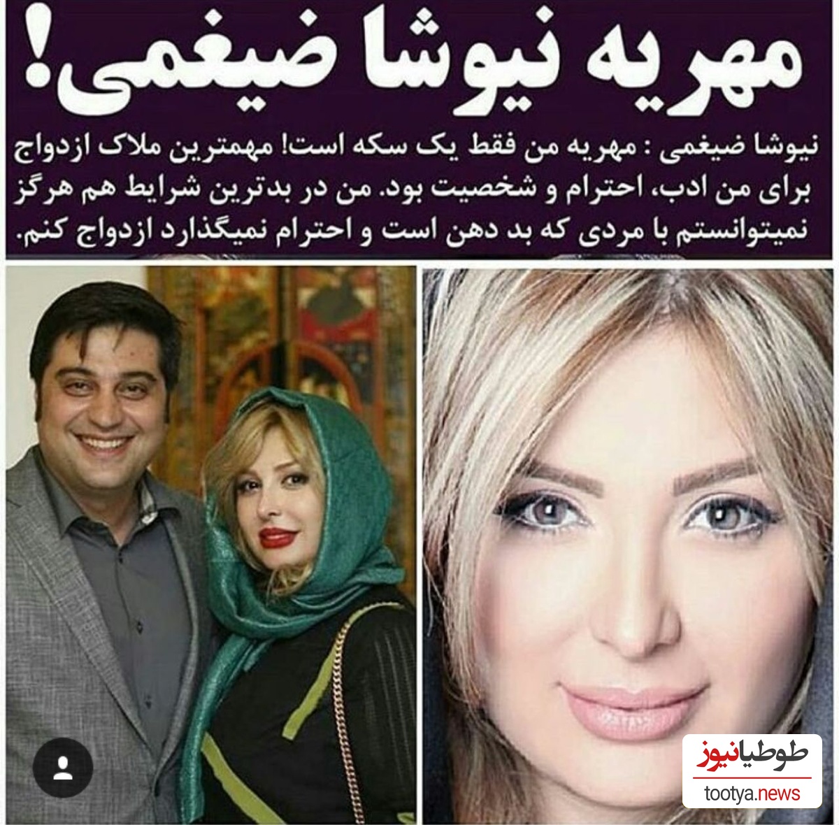 مهریه نیوشا ضیغمی